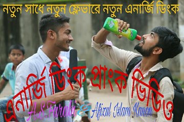 Bangla New Prank Video | এনার্জি ডিংক প্রাংক | ENERGY DRINK PRANK | Prank Videos 2017 | Prank Star