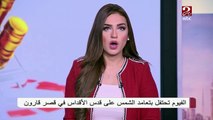 تعامد الشمس على معبد الكرنك وقصر قارون