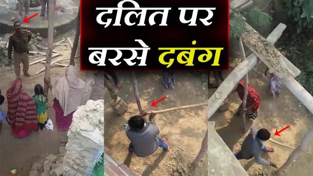 Dabang broke dalits house and beat badly खाकी के सामने दबंगों ने दलित का तोड़ा मकान, बरसाई लाठियां