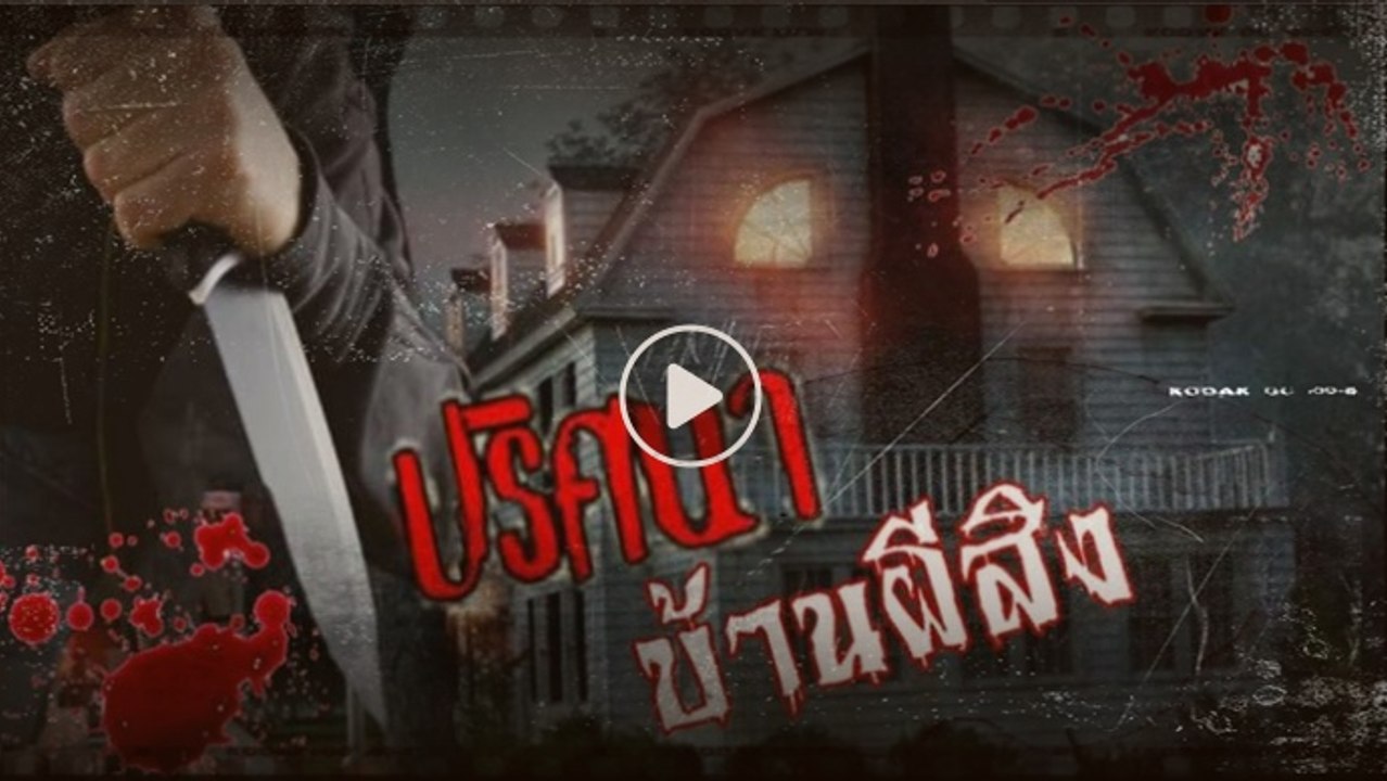 ตำนาน Amityville ปริศนาบ้านผีที่ดุที่สุดในอเมริกา