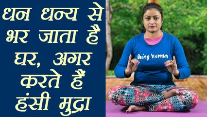 Yoga for thinking power | बुद्धि में विवेक लाती है हंसी मुद्रा ​| Hansi mudra | Boldsky