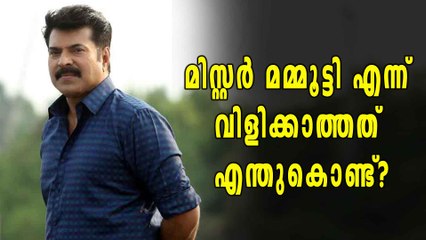 മമ്മൂക്കയെന്ന് വിളിക്കാൻ കാരണം? | filmibeat Malayalam