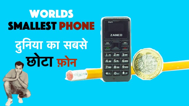 World's Smallest Mobile Phone | दुनिया का सबसे छोटा फ़ोन | ZANCO TINY T1