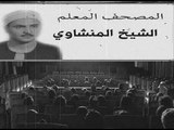 المصحف المعلم  سورة الأحزاب بصوت الشيخ المنشاوي