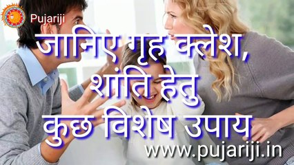 जानिए गृह क्लेश शांति हेतु कुछ विशेष उपायKnow some special remedies for home tribulation-pujariji.in