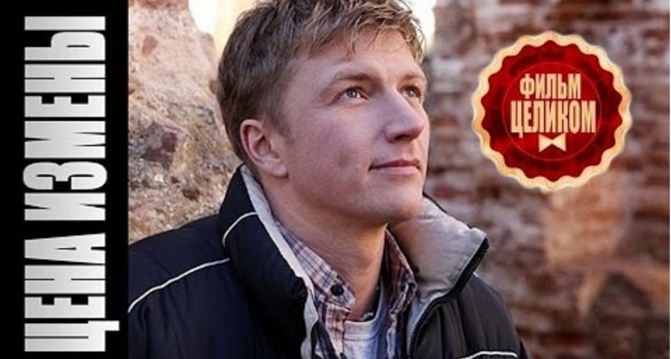 ЦЕНА ИЗМЕНЫ. Прекрасная Мелодрама HD! Русские Ф...