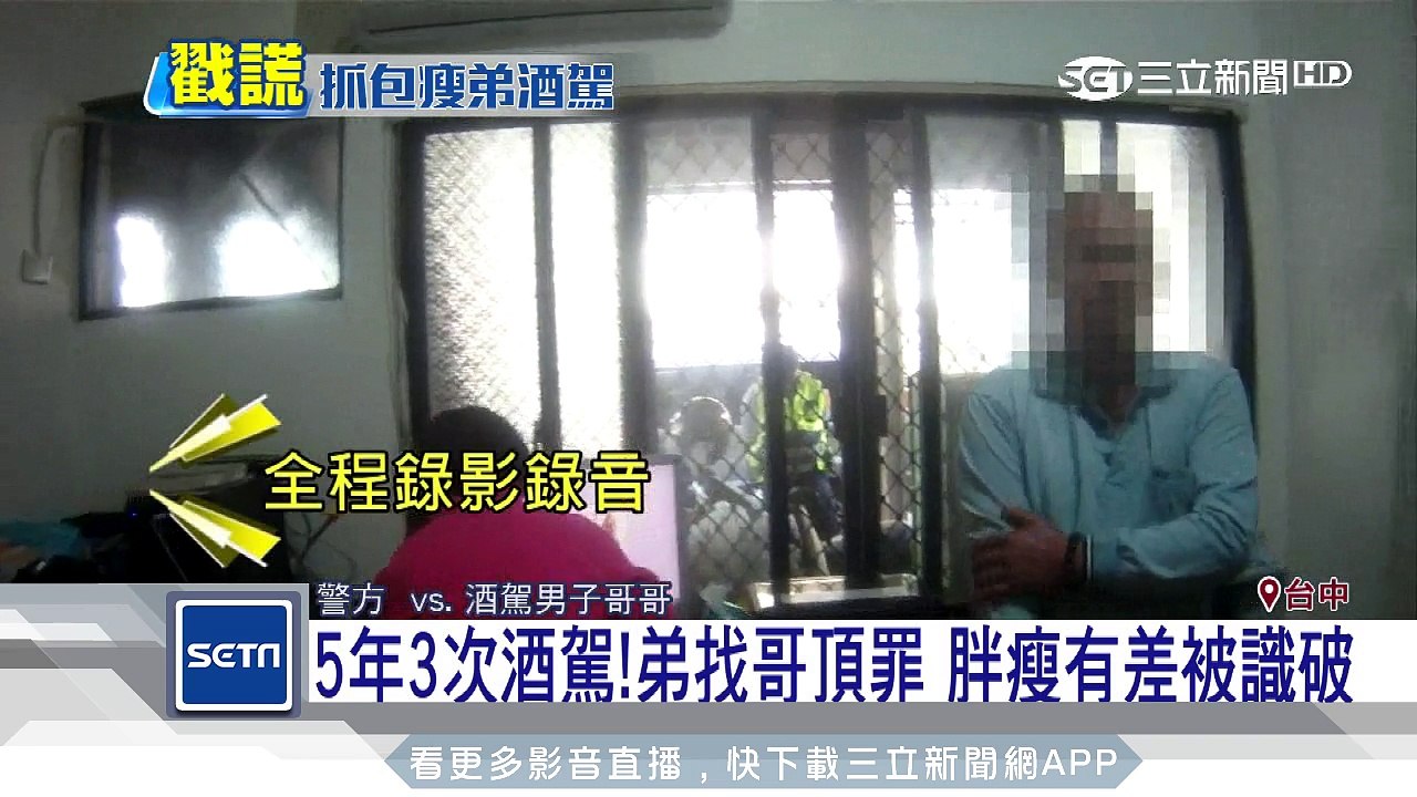5年3次酒駕！弟找哥頂罪　胖瘦有差被識破｜三立新聞台