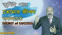 তুমিই পার তোমার জীবন বদলাতে | Secret of Success | Know Your Own Power by Afzal Hossain