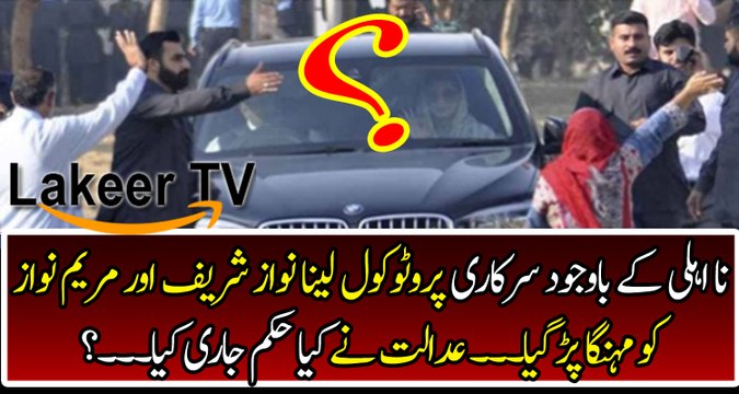 Court Orders Over Nawaz Sharif & Maryam Nawaz Protocol