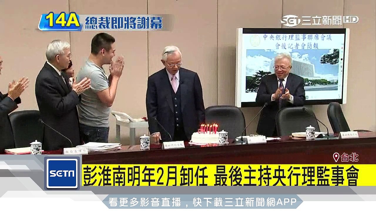 彭淮南明年2月卸任　最後主持央行理監事會｜三立新聞台