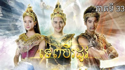 ទេពបីរដូវ 33EP, Tep Bey Rodov 33EP