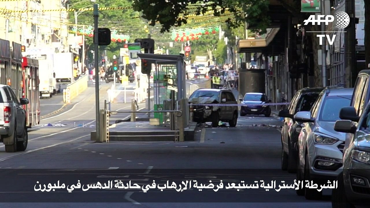 الشرطة الاسترالية تستبعد فرضية الارهاب في حادثة الدهس في ملبورن