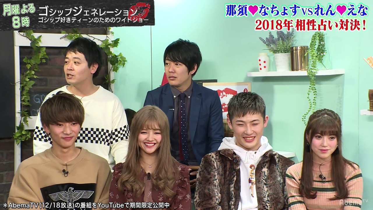 なちょころりん♥れんえな-オオカミくんカップル-相性占い対決！「来年にも...」と結婚宣言!...