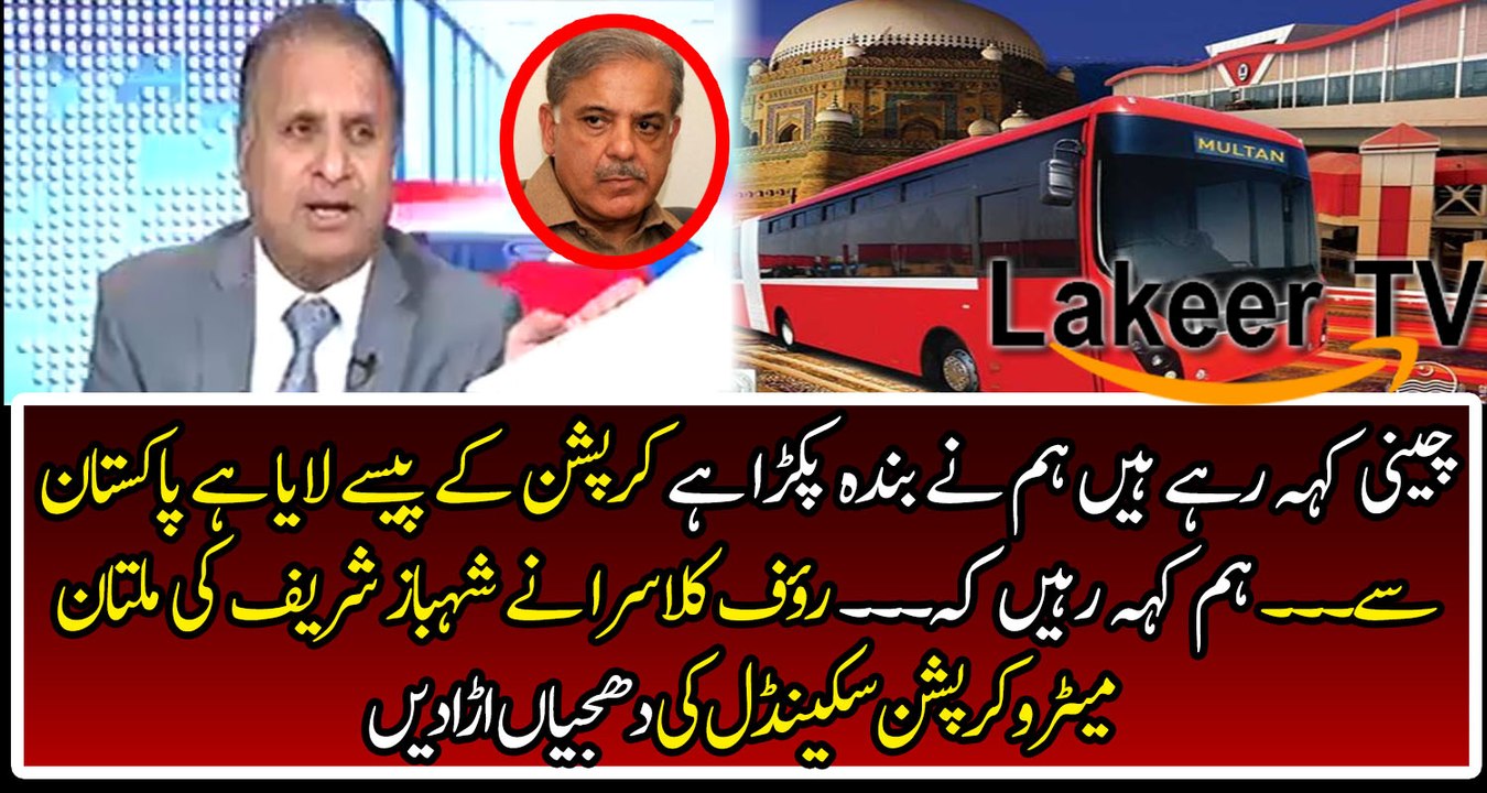 Rauf Klasra Classical Chitrolling Shahbaz Sharif Over Metro Corruption