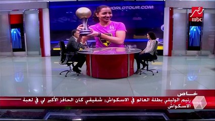 رنيم الوليلي أخذت بنصيحة زوجها فحصلت على بطولة العالم