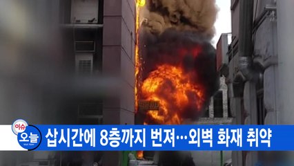 [YTN 실시간뉴스] 삽시간에 8층까지 번져...외벽 화재 취약 / YTN