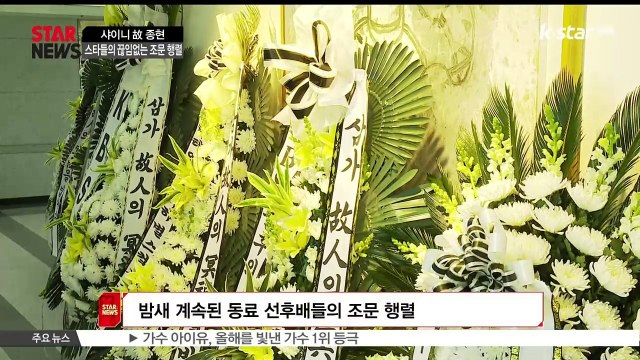 [KSTAR 생방송 스타뉴스]고 종현 빈소, 스타들의 끊임 없는 조문 행렬