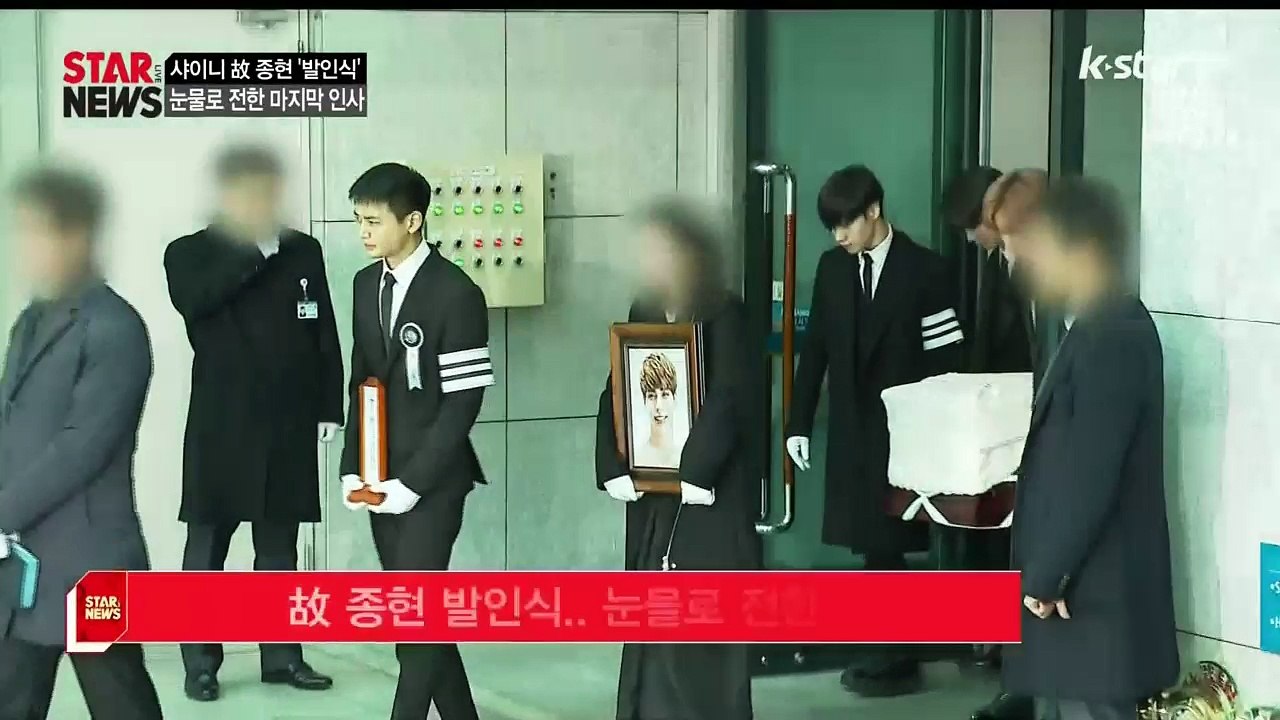 [KSTAR 생방송 스타뉴스]고 종현 발인식.. 눈물로 전한 마지막 인사