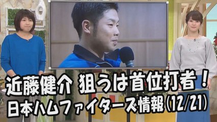 日本ハム 近藤健介 狙うは首位打者！ 2017.12.21 日本ハムファイターズ情報 プロ野球