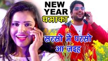 NEW YEAR SPECIAL SONG - नया साल मना लs - Naya Saal Mana La - Mohan Singh, Mamta - Bhojpuri Hit Songs