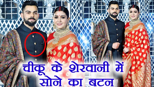 Virat Kohli - Anushka Sharma Reception: Kohli की Sherwani में लगे थे सोने के button | वनइंडिया हिंदी
