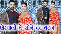 Virat Kohli - Anushka Sharma: Kohli ने Reception पर पहनी Gold Button वाली Sherwani | Boldsky