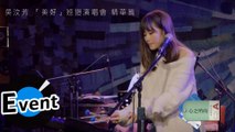 吳汶芳 Fang Wu - 「美好」Live Tour 精華篇