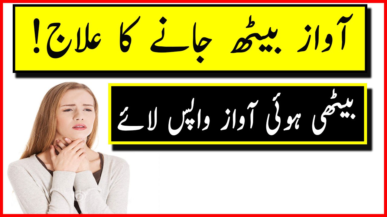 Awaz Beth Jane Ka ilaj - Awaz Ka Na Nikalna Galay Ki Bimari