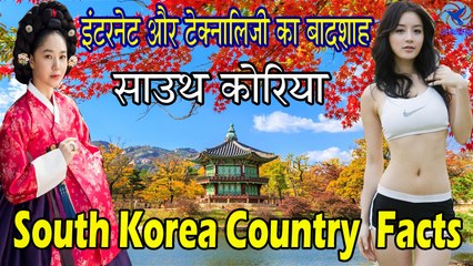 सभ्यता और टेक्नोलॉजी के लिए प्रसिद्ध दक्षिण कोरिया के रोचक तथ्य | Amazing Facts About South Korea...