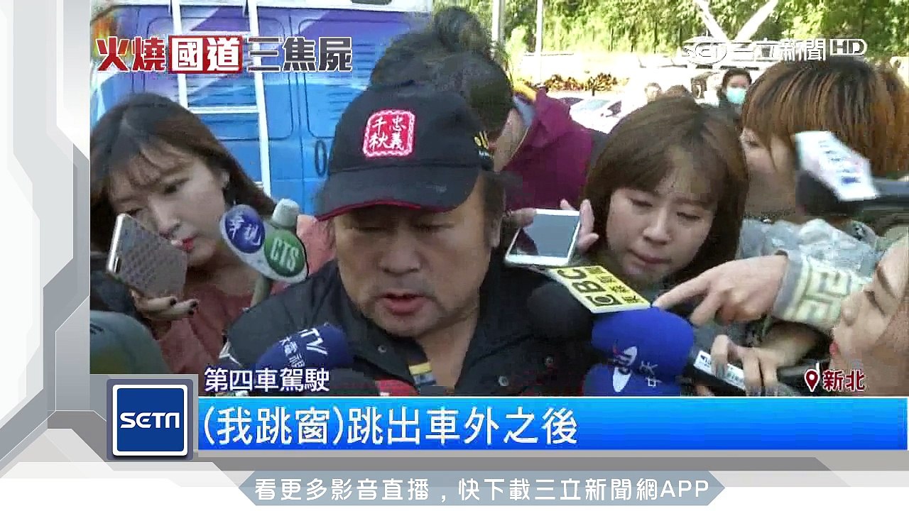 國道火燒逃不出　驚悚奪三命相驗追因│三立新聞台