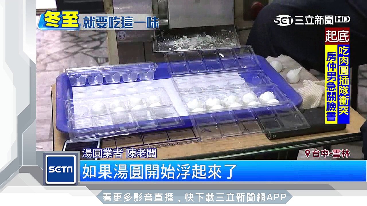冬至吃湯圓！老店生意夯　創新口味搶商機｜三立新聞台