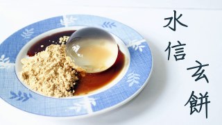 How to make Raindrop cake 水信玄餅 물방울 케이크 만드는 법-A5ZmkGAh1Rw