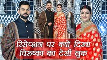 Virat Kohli and Anushka Reception Dress: रिसेप्शन पर क्यों देखे विरूष्का देसी लुक में | FilmiBeat