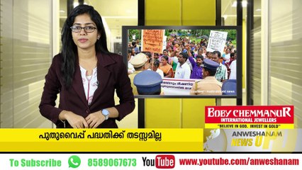 പുതുവൈപ്പ് പദ്ധതിക്ക് തടസ്സമില്ല #News_Updates