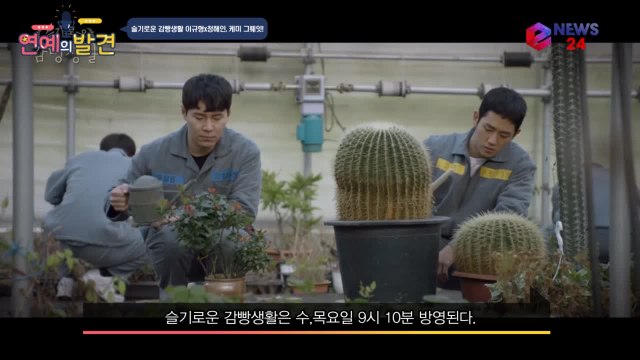 슬기로운 감빵생활 헤롱이 이규형 VS 유대위 정해인, 틈만나면 티격태격 의외의 동갑케미!