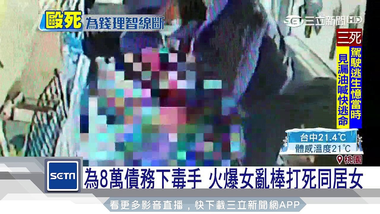 為8萬債務下毒手　火爆女亂棒打死同居女｜三立新聞台