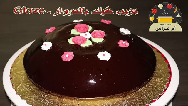 تزين كيك بالمروار الصقيل - Mirror Glaze - بمناسبة عيد الام -مطبخ العائلة العراقية ام فراس-k96rlo5TXUM
