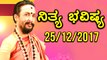 ದಿನ ಭವಿಷ್ಯ - Kannada Astrology 25-12-2017 - Your Day Today - Oneindia Kannada