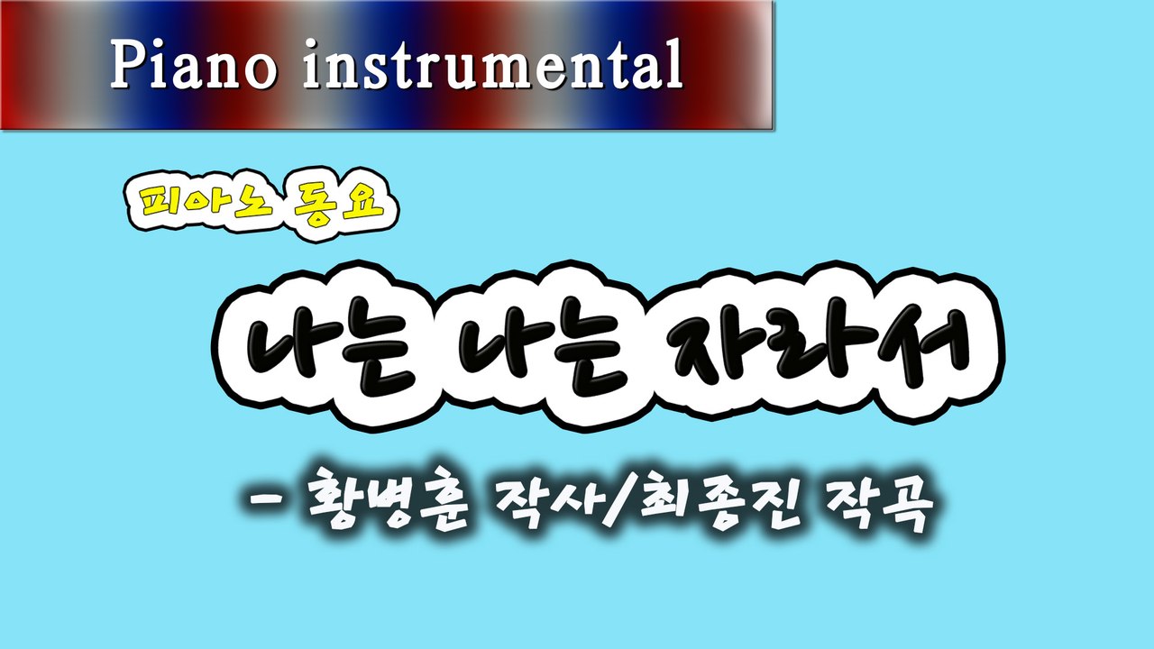 나는 나는 자라서 - 황병훈 작사, 최종진 작곡 (피아노 동요)