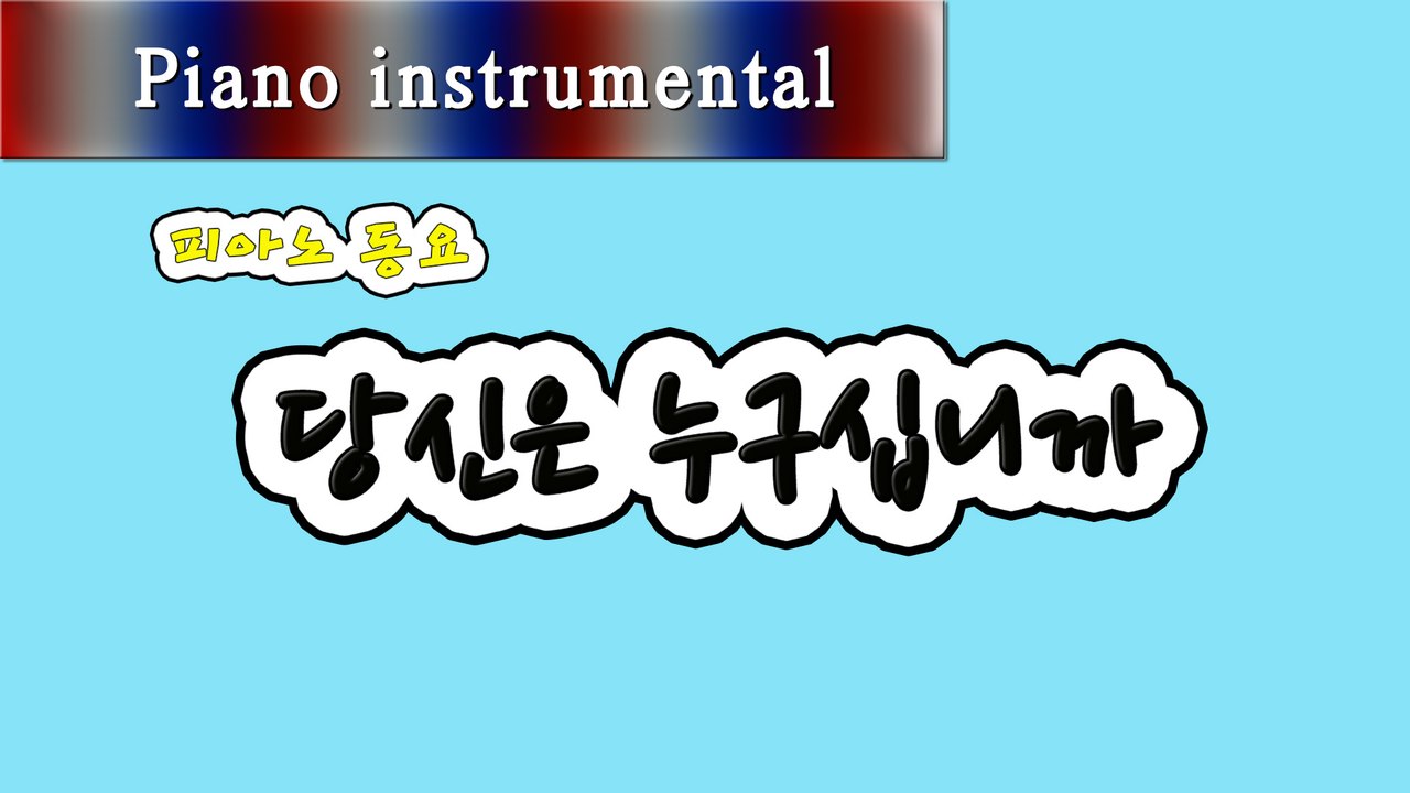 당신은 누구십니까 (피아노 동요)