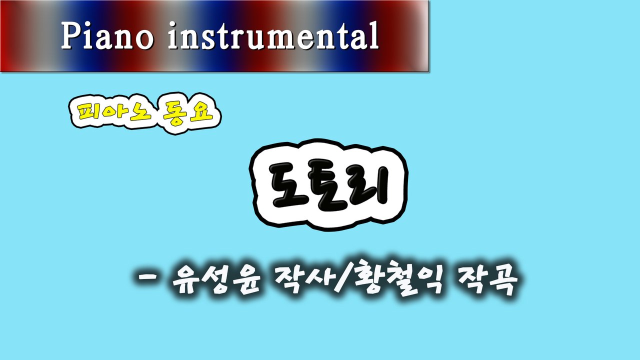 도토리 - 유성윤 작사, 황철익 작곡 (피아노 동요)