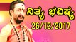 ದಿನ ಭವಿಷ್ಯ - Kannada Astrology 26-12-2017 - Your Day Today - Oneindia Kannada