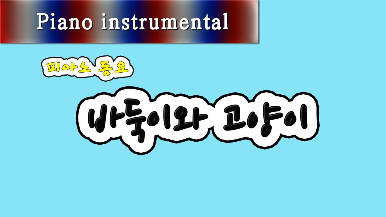 바둑이와 고양이 (피아노 동요)
