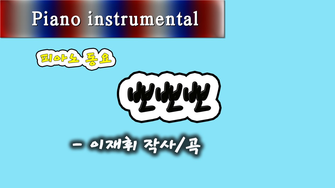 뽀뽀뽀 - 이재휘 작사/곡 (피아노 동요)