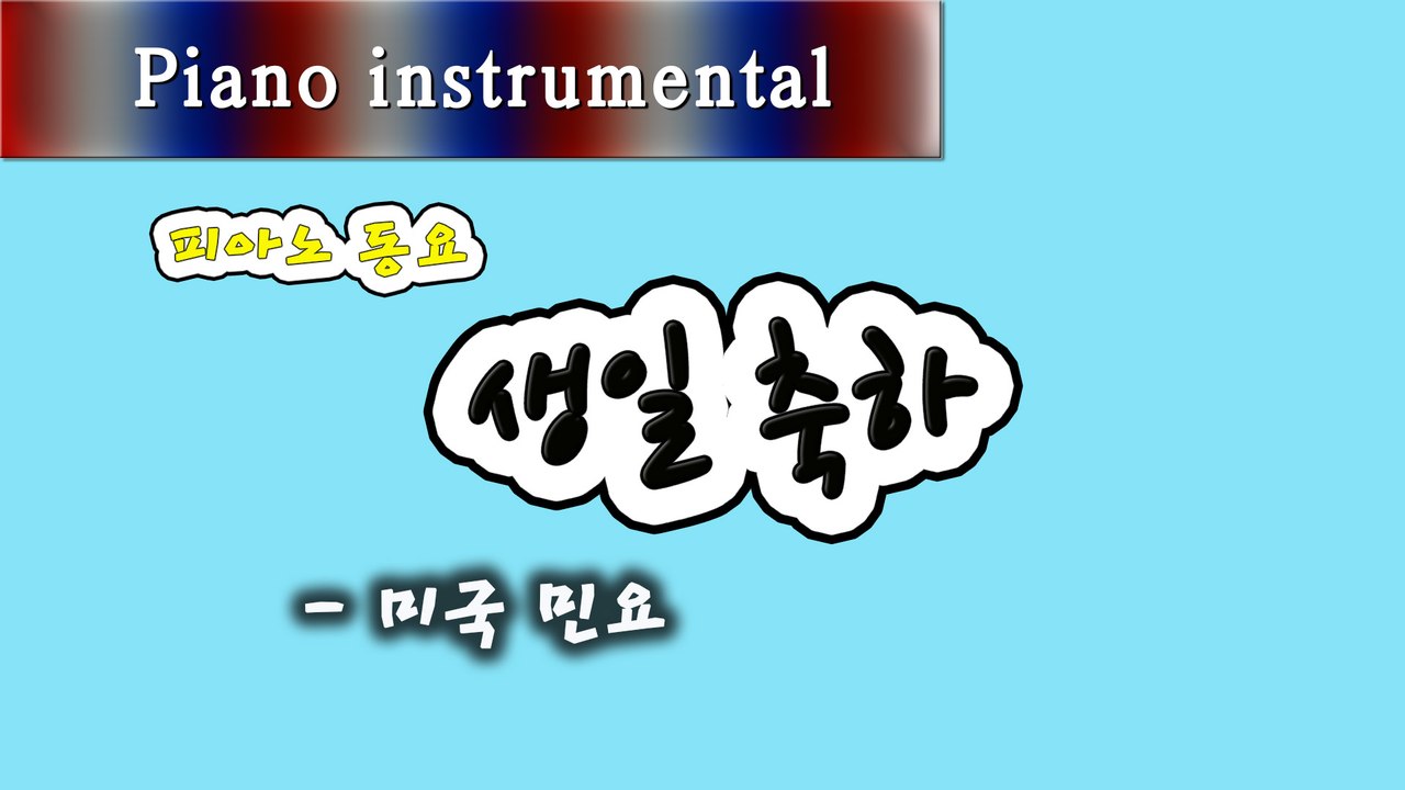 생일 축하 - 미국 민요 (피아노 동요)