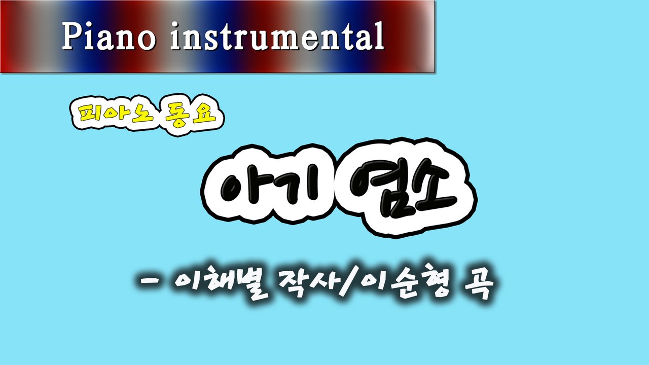아기 염소 - 이해별 작사, 이순형 작곡 (피아노 동요)