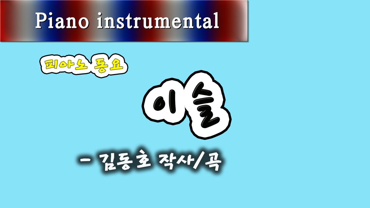 이슬 - 김동호 작사/곡 (피아노 동요)