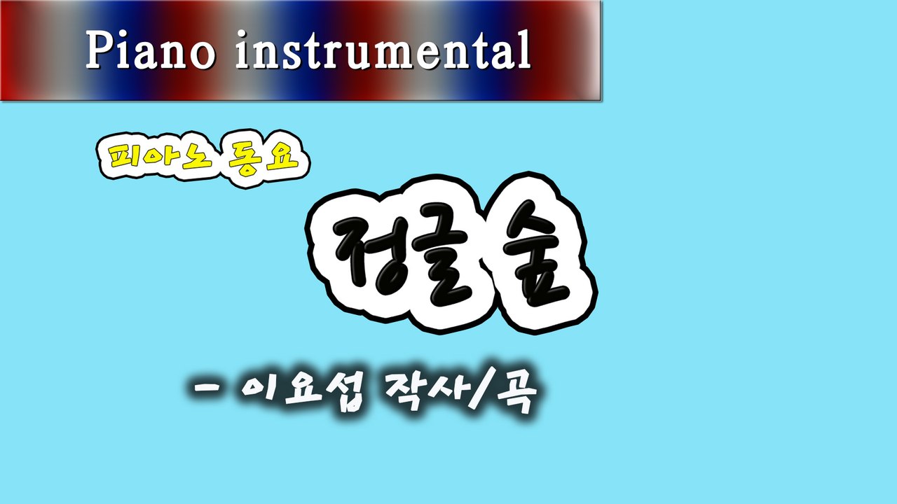 정글 숲 - 이요섭 작사/곡 (피아노 동요)