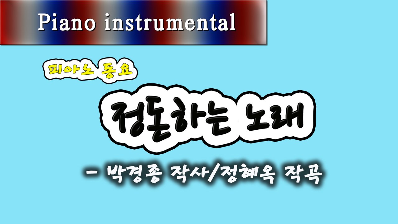 정돈하는 노래 - 박경종 작사, 정혜옥 작곡 (피아노 동요)
