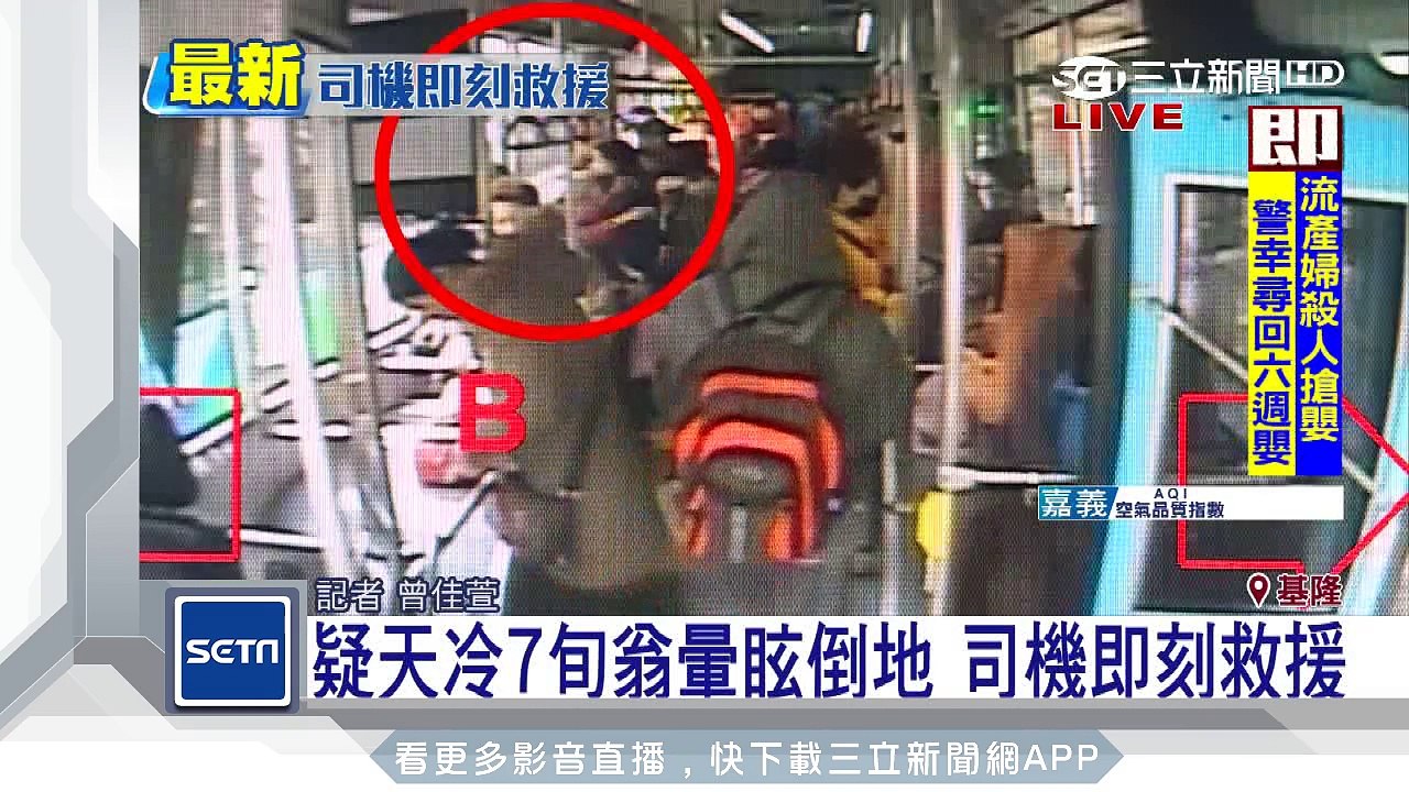 疑天冷7旬翁暈眩倒地　司機即刻救援｜三立新聞台